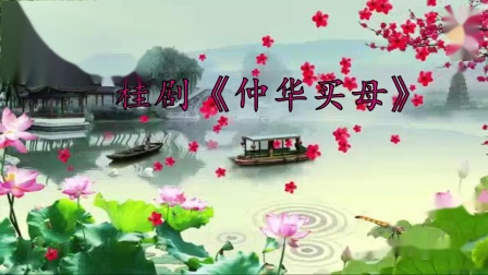 桂剧《仲华买母》