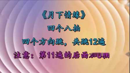 茉莉广场舞DJ《月下情缘》原创入门基础舞32