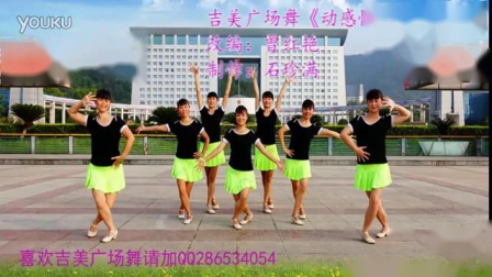 吉美广场舞《动感恰恰》附教学