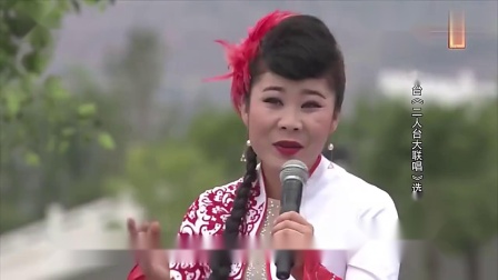 二人台《大联唱》盛情并茂 太好看了