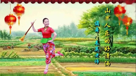 春英广场舞《山里人乐的好潇洒》喜庆单扇秧