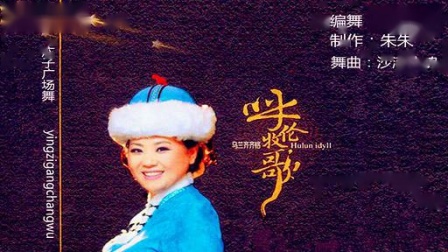 応子广场舞 《呼伦牧歌》 応子雨夜舞缘演示