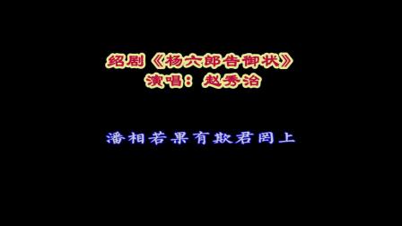 绍剧《杨六郎告御状》音频配字幕  演唱 赵