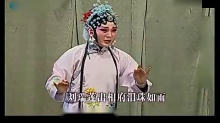 四平调《吕蒙正赶斋》刘瑞莲出相府 唱的实