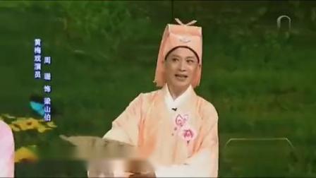 庐剧《梁祝》十八相送 黄梅戏名家 周珊 郁