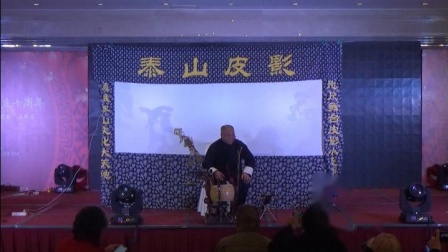 皮影戏《泰山石敢当除妖》范正安