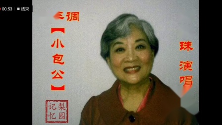 四平调《小包公》庞明珠