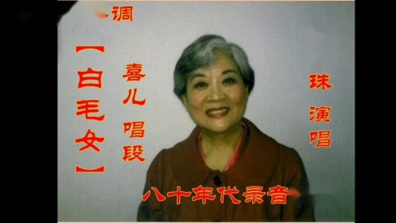 四平调《白毛女》喜儿 庞明珠