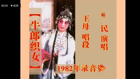 四平调《牛郎织女》王母  高玉民