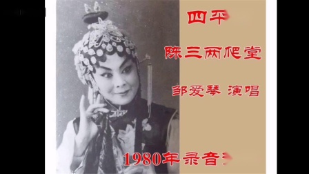 四平调《陈三两爬堂》唱段 邹爱琴