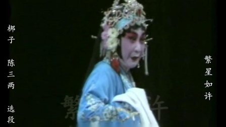 河北梆子 《陈三两》天津实况版  选段  张