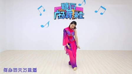 糖豆广场舞《何必西天万里遥》
