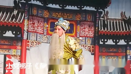 上党梆子《薛刚反唐》长治县红旗