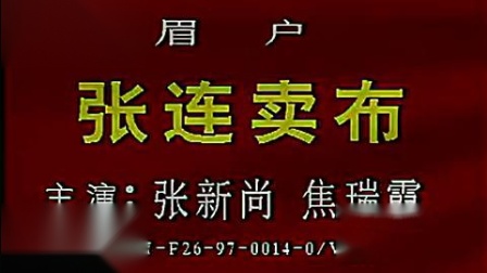 陕西眉户戏《张连卖布》