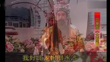二夹弦《大登殿》选段 名家翟玉令演唱