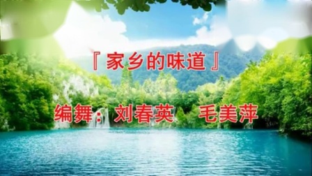 春英广场舞《 家乡的味道》 背面分解 舞蹈