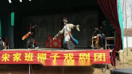 柳子戏《打登州》