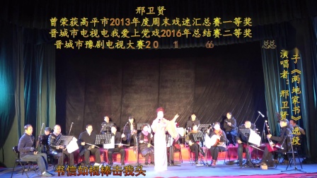 上党梆子《两地家书》选段 演唱者 邢卫贤