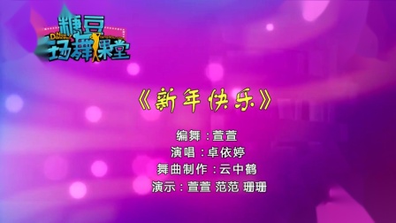 糖豆广场舞课堂《新年快乐》简单快乐健身操