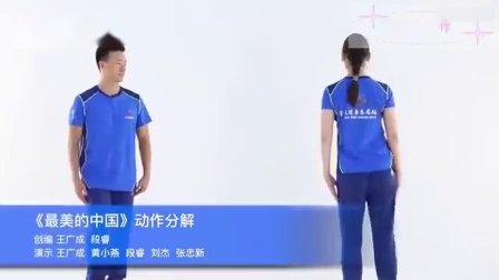 王广成广场舞《最美的中国》分解动作