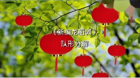 春英广场舞《新编龙船调》16人队形版加分解