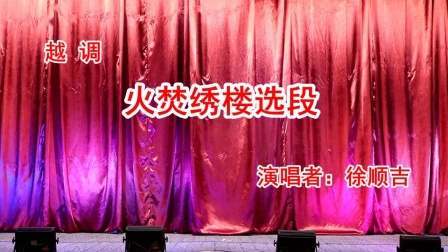 越调《火焚绣楼》徐顺吉