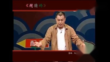 吕剧《闹猪场》