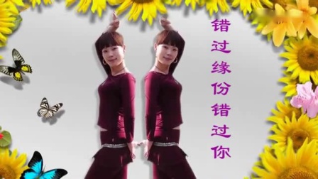 动动广场舞 《错过缘份错过你》 健身舞