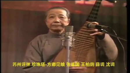 苏州评弹 弹词选曲《珍珠塔 方卿见娘》张鉴