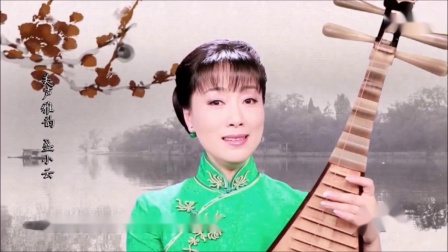 苏州评弹 弹词选曲《西施沉潭》盛小云 丽调