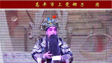 上党梆子《武家坡》高平市上党梆子剧团演出