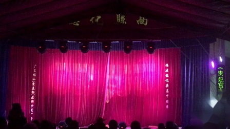 高甲戏《魏宫姐妹》6尾场