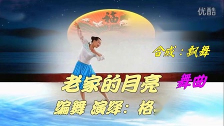 格格广场舞《老家的月亮》舞曲