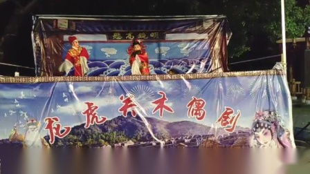 龙虎关木偶戏文艺表演