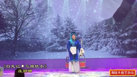白字戏《白兔记 三娘挑水》