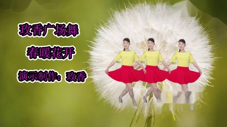 玫香广场舞《春暖花开》原创32步简单易学 
