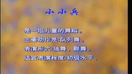 幼儿舞蹈《小小兵》