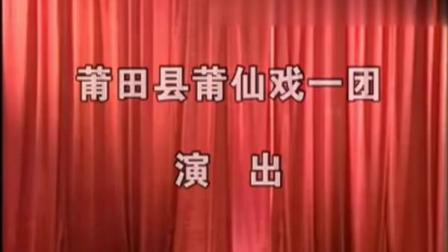 莆仙戏《火烧少林寺》