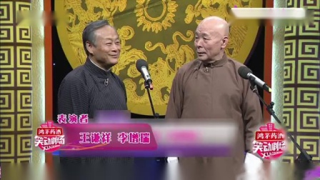 《打岔》 李增瑞 王谦详相声  台下观众笑声
