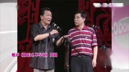 《你怎么不早说》侯耀文相声 观众嘘声笑声