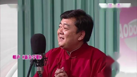 相声《新学评书》台下笑声连连