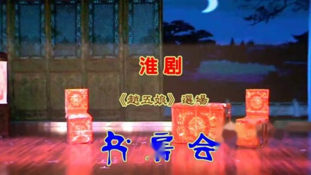 淮剧《赵五娘》选段 书房会 淮剧票友 艺元