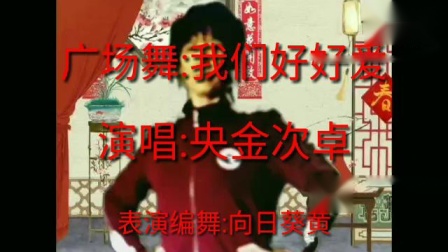糖豆广场舞《我们好好爱》新汶花园广场舞队