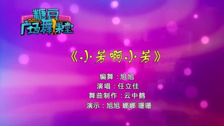 糖豆广场舞课堂《小芳啊小芳》舞蹈有趣活力