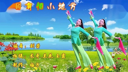 刘荣广场舞《中国有个小地方》
