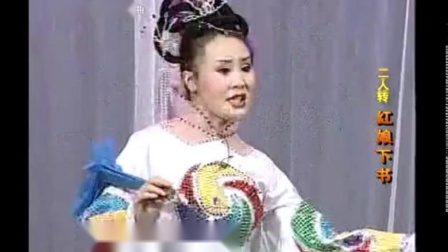 二人转正戏《红娘下书》王小利 李琳早期作