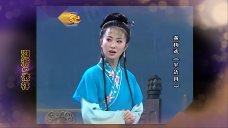 黄梅戏《半边月》周源源下载