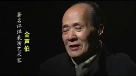 苏州评弹泰斗金声伯