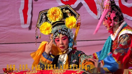 上党梆子《三关排宴  排宴》选段