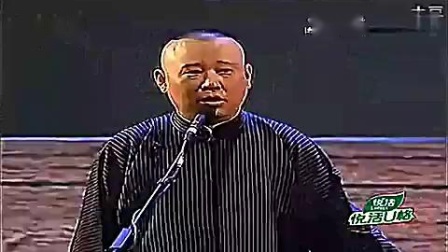 《武训徒》郭德纲相声 包袱密集 笑点十足